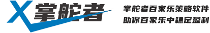 掌舵者百家乐自动下注软件交流中心
