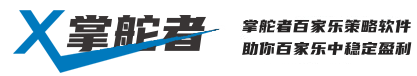 掌舵者百家乐策略软件