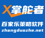 掌舵者百家乐策略软件